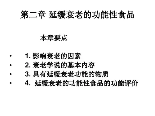 第八章 延缓衰老的功能性食品PPT课件