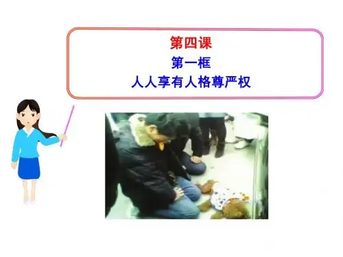 八年级政治下册 第四课 第一框 人人享有人格尊严权课件 新人教版