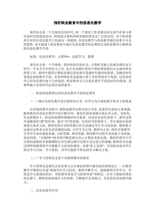浅析职业教育中的信息化教学