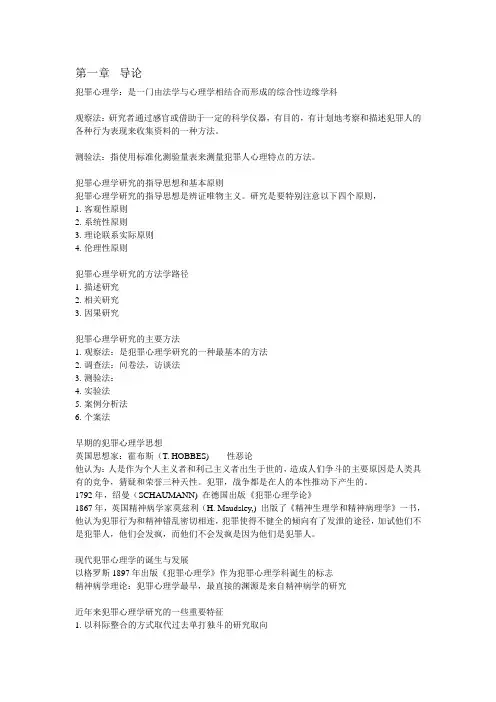 犯罪心理学 导论