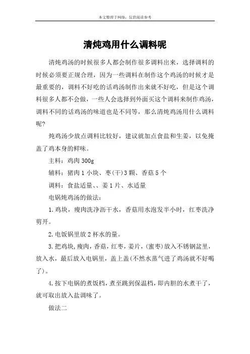 清炖鸡用什么调料呢