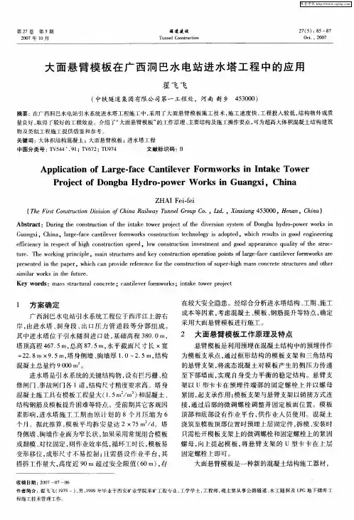 大面悬臂模板在广西洞巴水电站进水塔工程中的应用