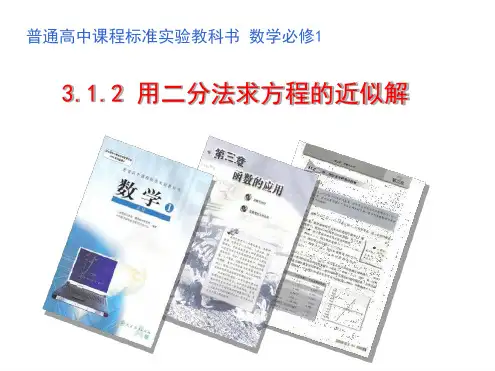 人教版高中数学课件 二分法