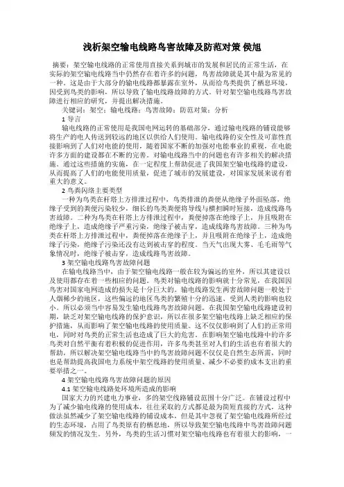 浅析架空输电线路鸟害故障及防范对策 侯旭