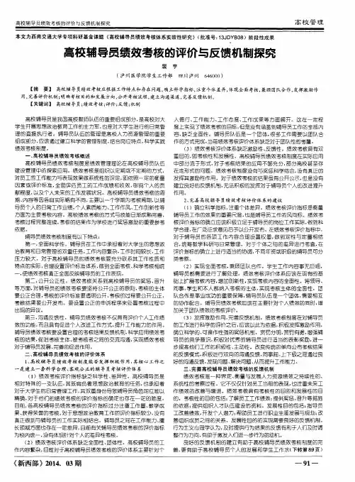 高校辅导员绩效考核的评价与反馈机制探究