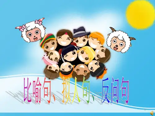 二年级常用修辞手法PPT课件