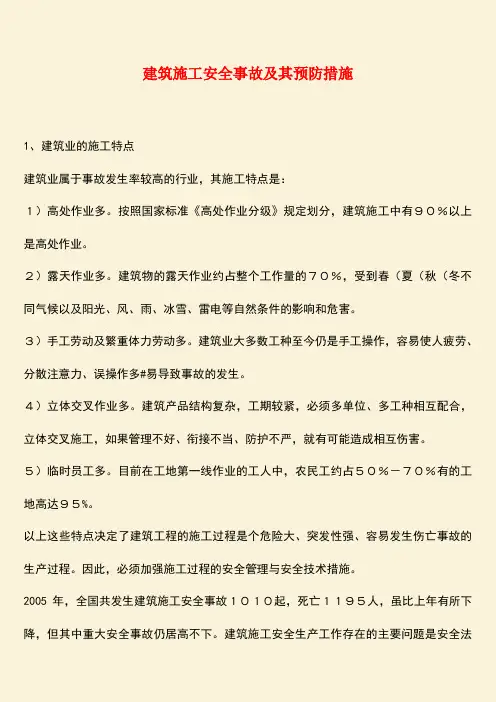 推荐：建筑施工安全事故及其预防措施