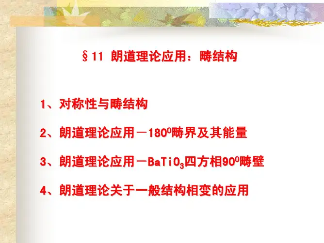 朗道理论应用－畴结构