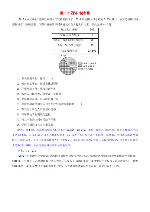 2019届高考地理一轮复习 第8章 城市与城市化 第二十四讲 城市化练习 新人教版