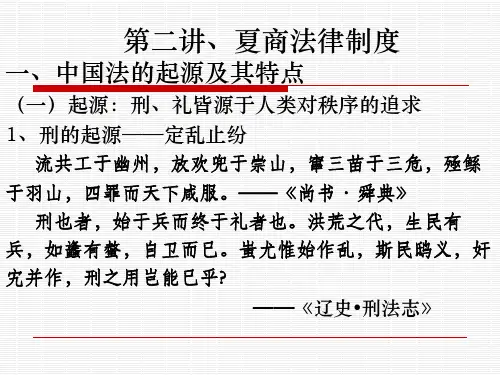 第二讲、夏商法律制度