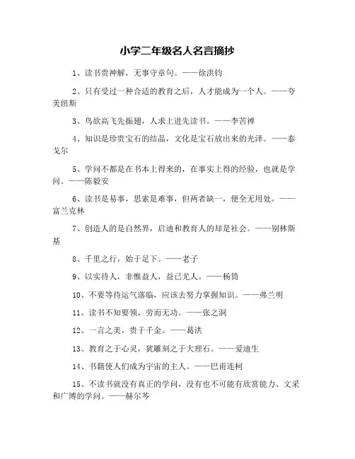 小学二年级名人名言摘抄