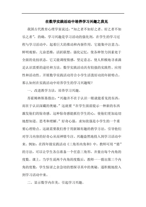 在数学实践活动中培养学习兴趣之我见