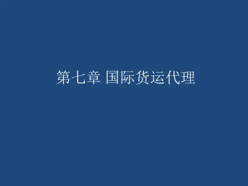 国际货运代理