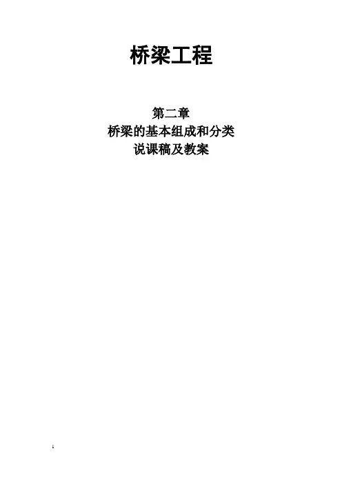 高校教师资格证面试说课稿及教案之桥梁工程