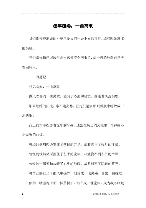 流年缱绻,一曲离歌_初一作文