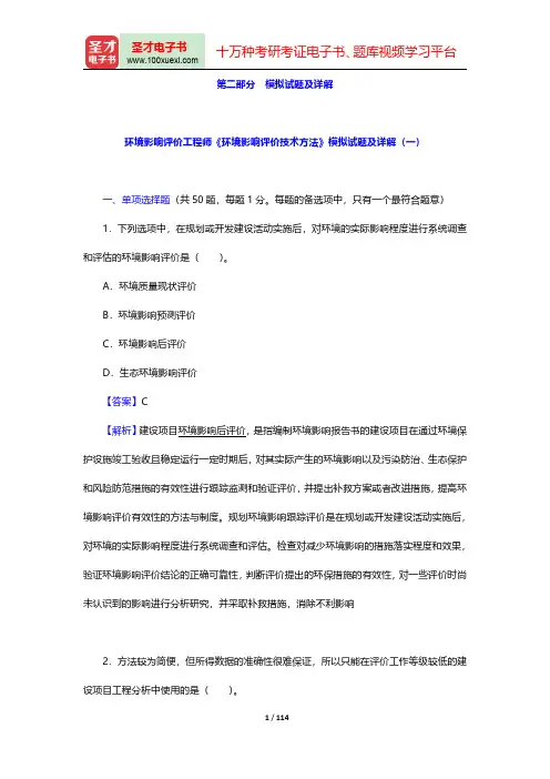 环境影响评价工程师《环境影响评价技术方法》模拟试题及详解【圣才出品】