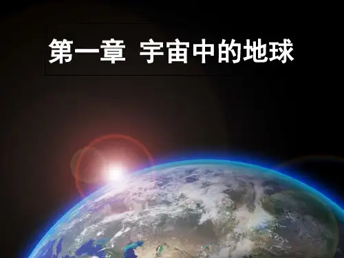 第一章 行星地球知识点总结 课件-人教版高中地理必修一