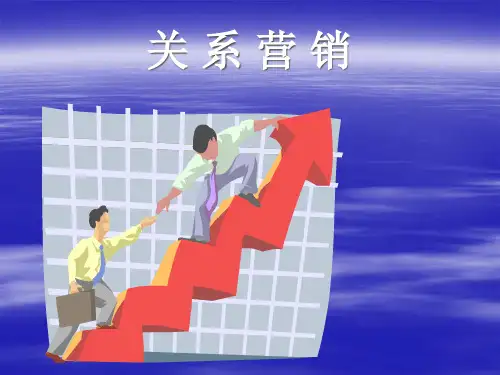 关系营销