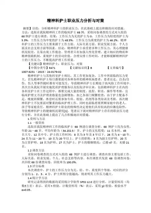 精神科护士职业压力分析与对策