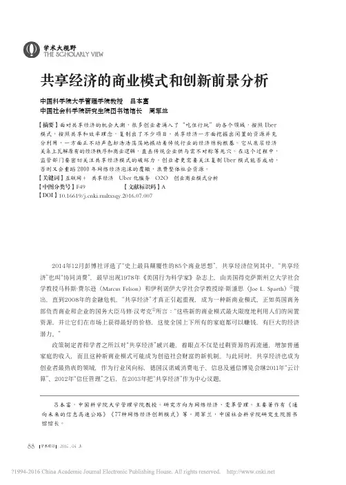 共享经济的商业模式和创新前景分析