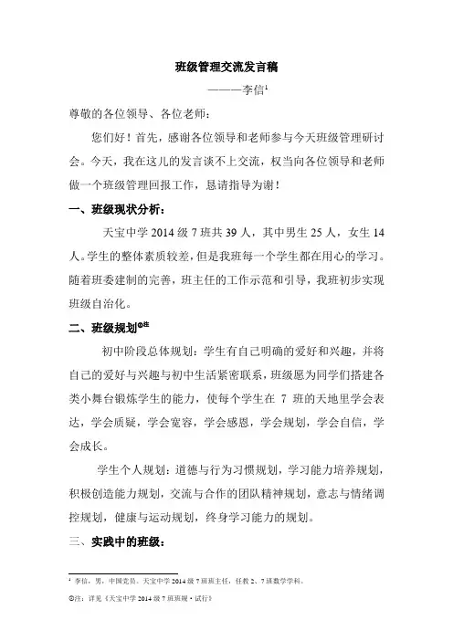 班级管理交流发言稿