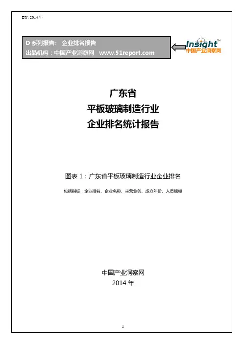 广东省平板玻璃制造行业企业排名统计报告