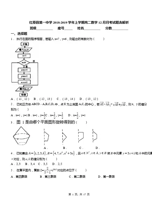 红原县第一中学2018-2019学年上学期高二数学12月月考试题含解析