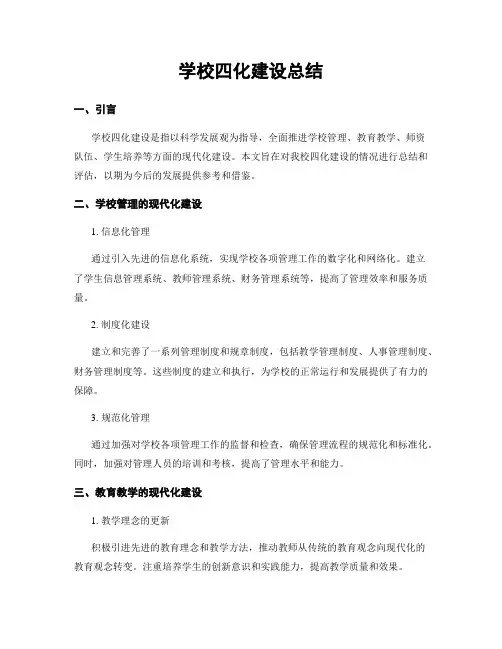 学校四化建设总结