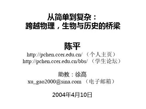 从简单到复杂:跨越物理,生物与历史的桥梁