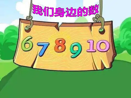 一年级上册数学课件-1 10以内数的认识和加减法