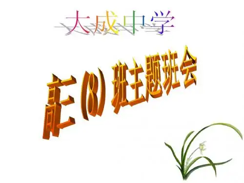 高三8班主题班会