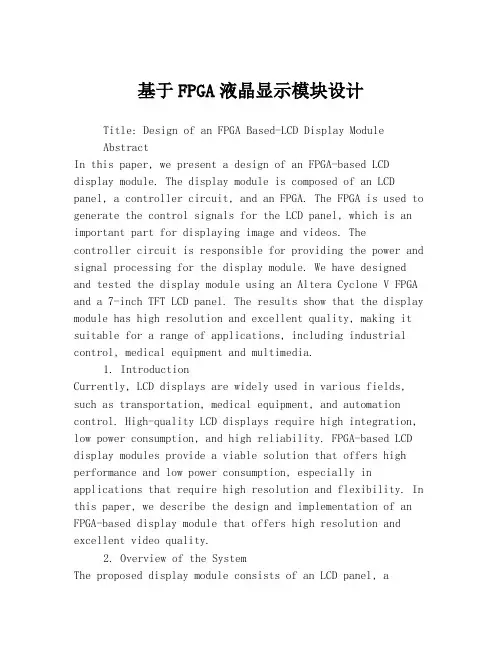 基于FPGA液晶显示模块设计