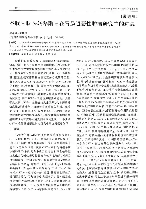 谷胱甘肽S-转移酶π在胃肠道恶性肿瘤研究中的进展