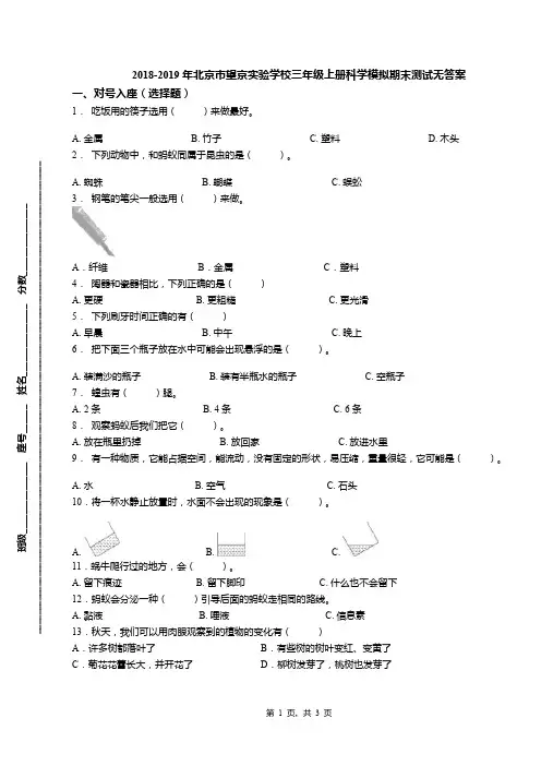 2018-2019年北京市望京实验学校三年级上册科学模拟期末测试无答案(1)