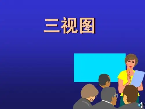 三视图+立体表面交线2
