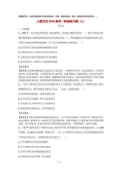 2019高考历史一轮复习基础习练(1)(含解析)新人教版