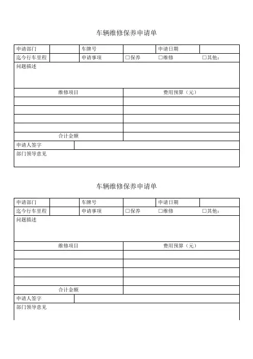 车辆维修保养申请单