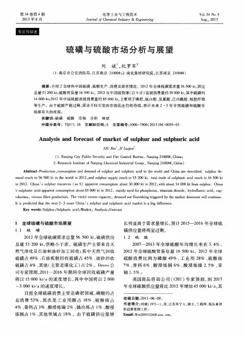 硫磺与硫酸市场分析与展望