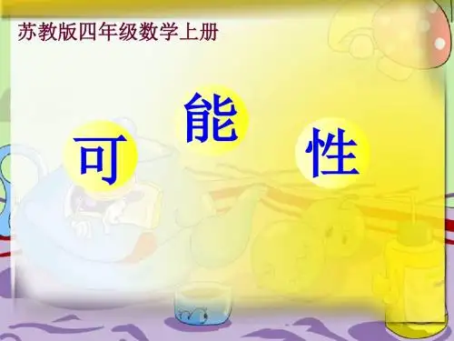 苏教版四年级上册可能性课件