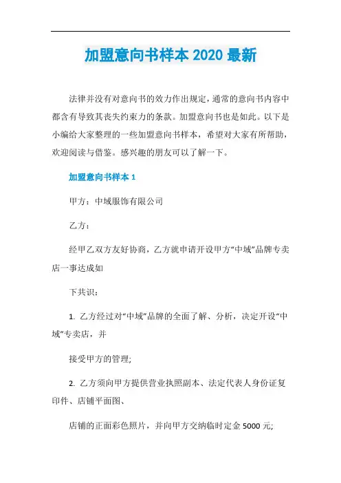 加盟意向书样本2020最新