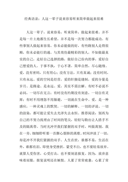 经典语录：人这一辈子说来容易听来简单做起来很难