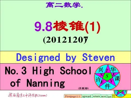 棱锥(1)2012.许兴华