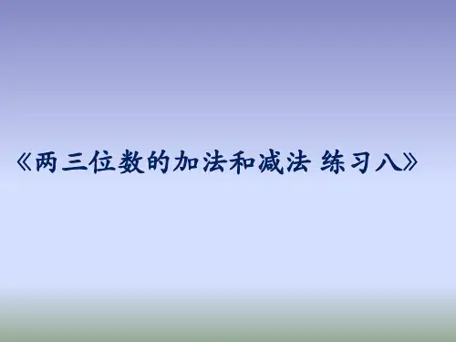 苏教版二年级数学下《两三位数的加法和减法 》 课件3