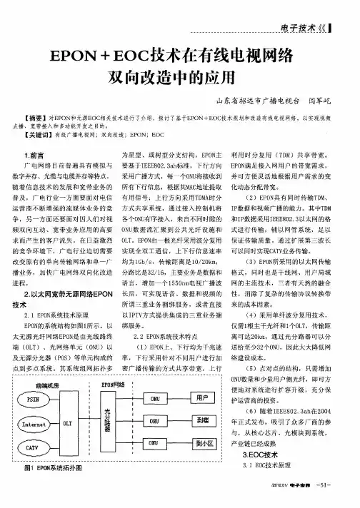 EPON+EOC技术在有线电视网络双向改造中的应用