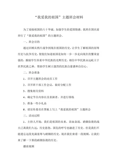 主题班会我爱我的祖国
