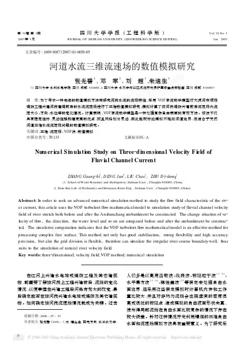 河道水流三维流速场的数值模拟研究