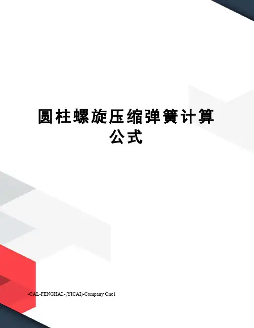 圆柱螺旋压缩弹簧计算公式