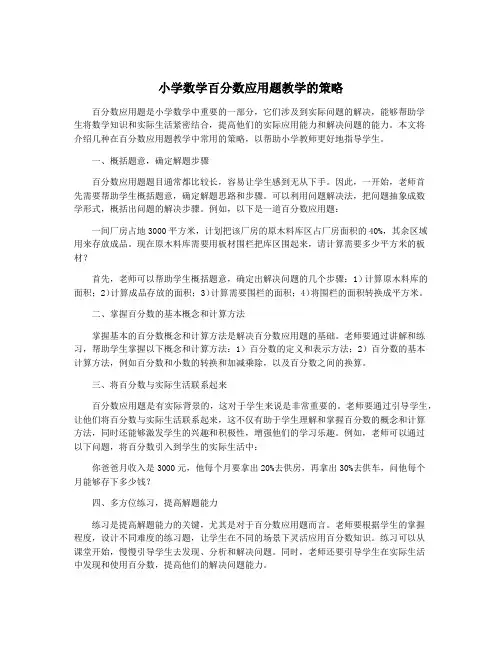 小学数学百分数应用题教学的策略