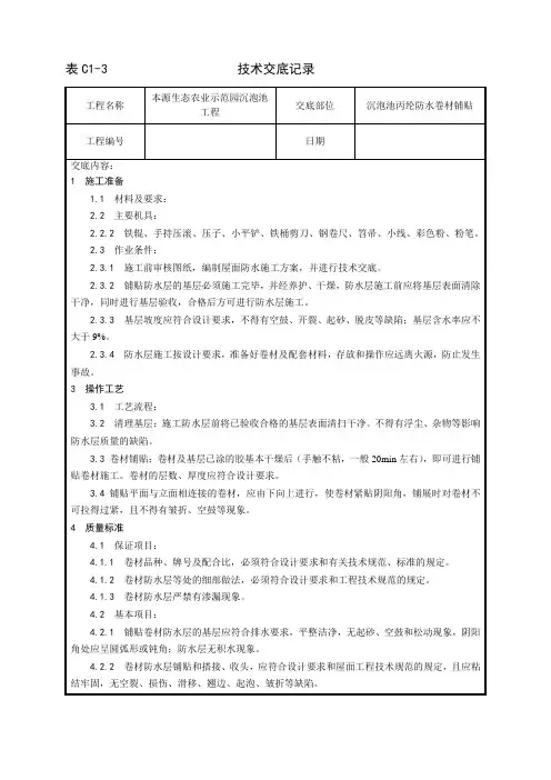 合成高分子卷材屋面防水层施工工艺