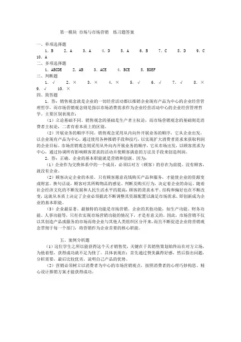 第一模块 市场与市场营销  练习题答案